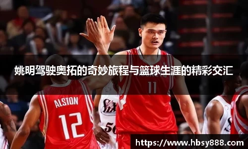 姚明驾驶奥拓的奇妙旅程与篮球生涯的精彩交汇