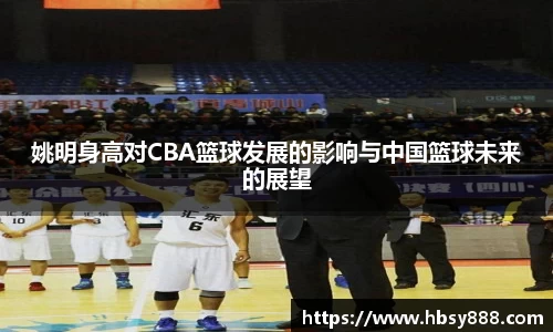 姚明身高对CBA篮球发展的影响与中国篮球未来的展望