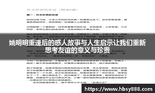 姚明明重逢后的感人故事与人生启示让我们重新思考友谊的意义与珍贵