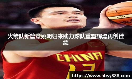 火箭队新篇章姚明归来助力球队重塑辉煌再创佳绩