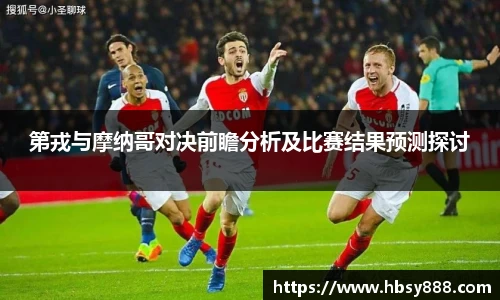 第戎与摩纳哥对决前瞻分析及比赛结果预测探讨